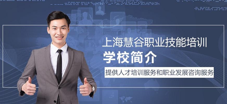 上海慧谷职业技能培训学校简介