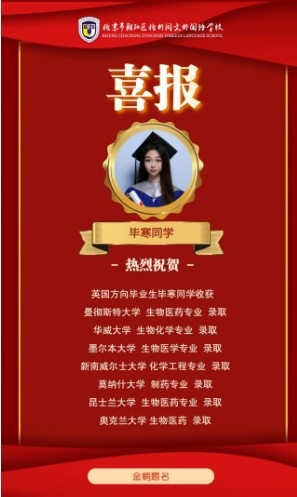 北外同文外国语学校优秀毕业生：毕寒