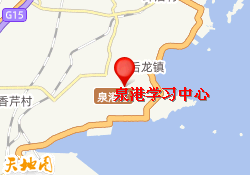泉港学习中心