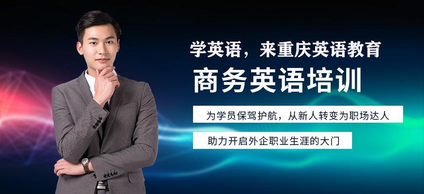 重庆通用英语培训