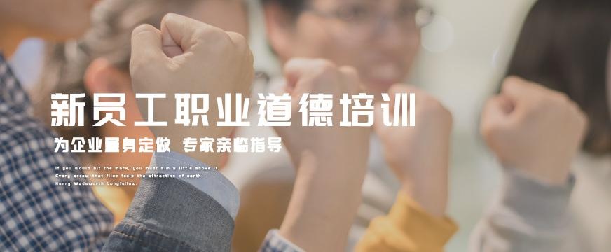 武汉新员工职业道德培训