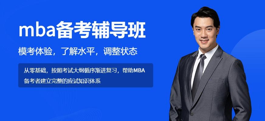 北京mba备考辅导学校