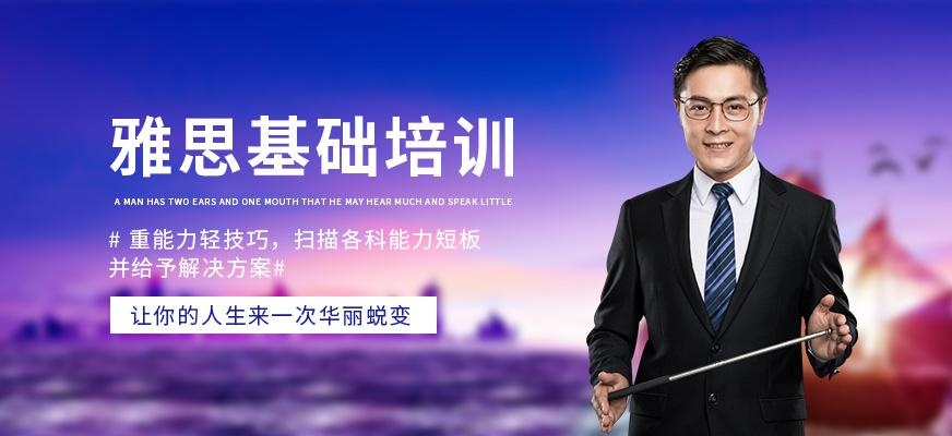 雅思基础学习班