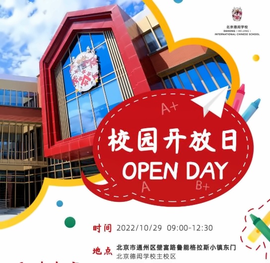 北京德闳学校开放日