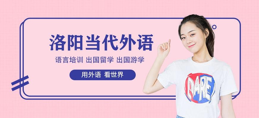 洛阳当代外语教育