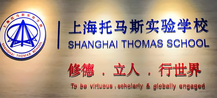 上海托马斯实验学校