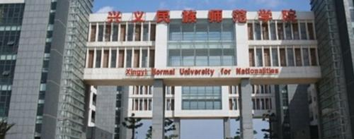 兴义民族师范学院
