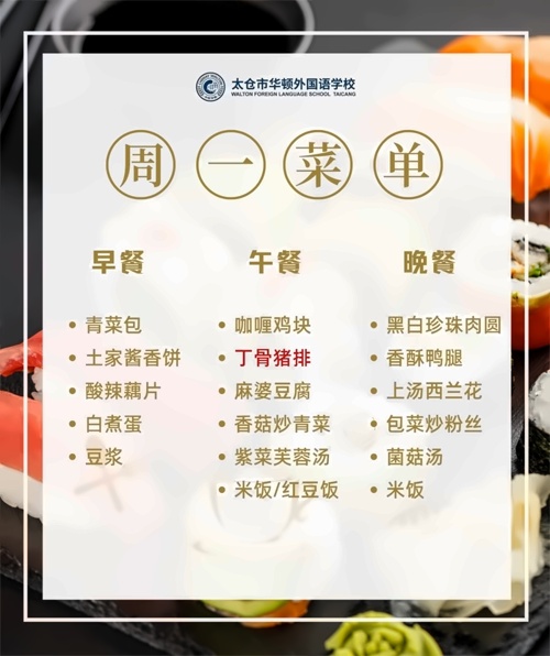 太仓市华顿外国语学校菜单