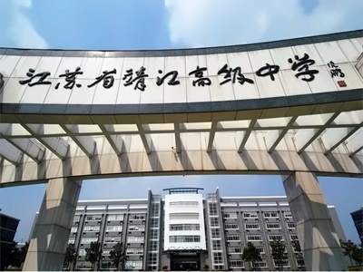江苏省靖江高级中学校园环境