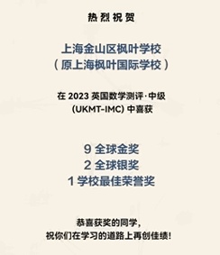 上海金山区枫叶学校2023英国数学测评中级（IMC）获奖喜报.jpg