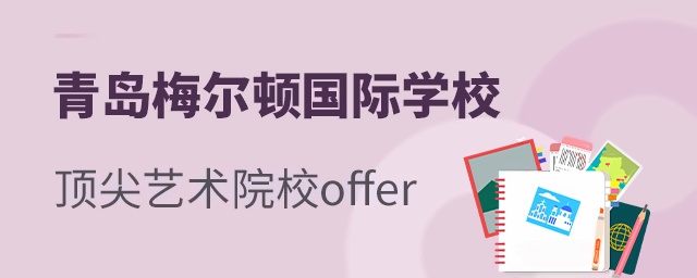 青岛梅尔顿学校多学子收到全球**艺术院校offer
