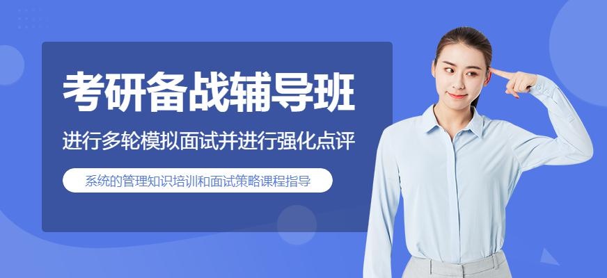 备战考研