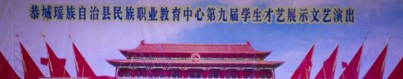 恭城瑶族自治县民族职业教育中心