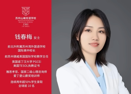 苏州山峰双语学校副校长