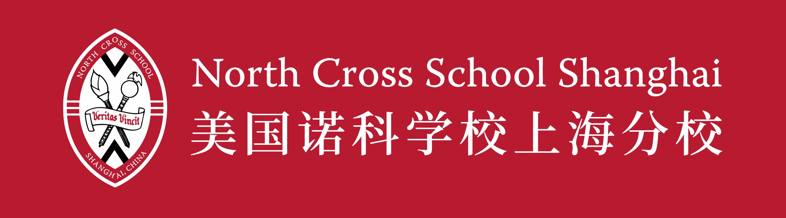 美国诺斯克劳斯学校上海分校.jpg