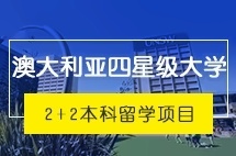 上海外国语大学澳大利亚四星级大学2+2本科留学项目