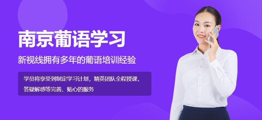 南京葡语学习