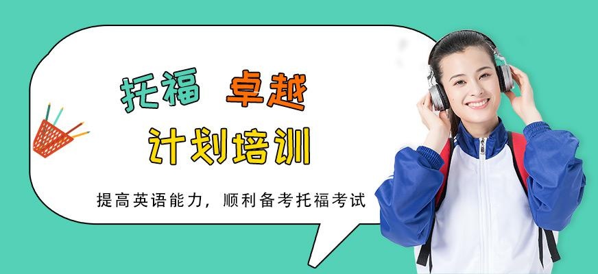 托福卓越计划