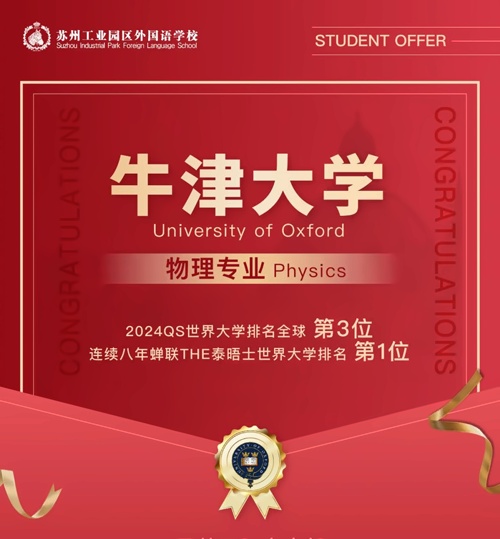 苏州工业园区外国语学校录取喜报