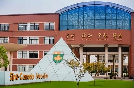 中加楓華國際學校