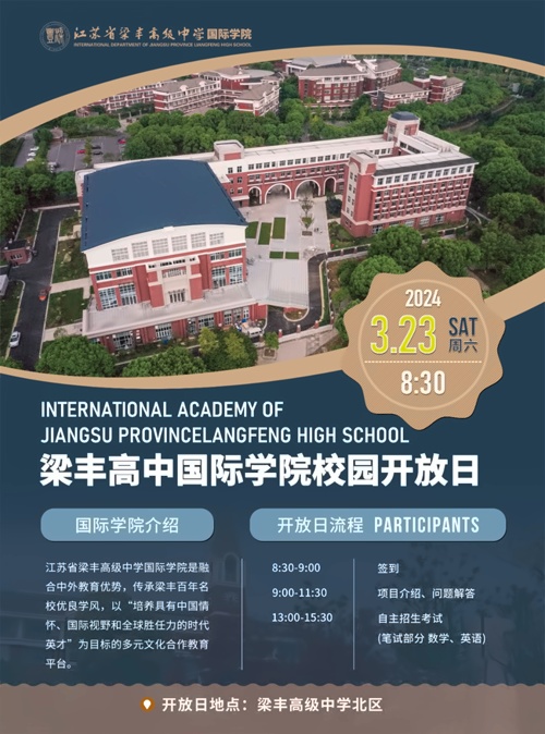 张家港梁丰高级中学国际学院开放日