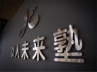 以人未来塾