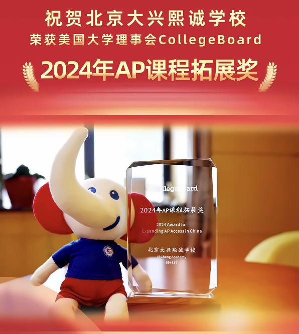 北京大兴熙诚学校荣获美国大学理事会“2024AP课程拓展奖”