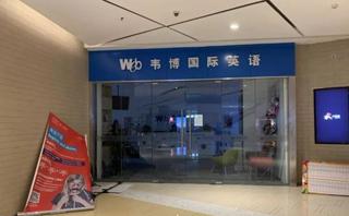 天津韦博英语学校