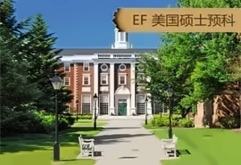 美国硕士预科课程招生简章