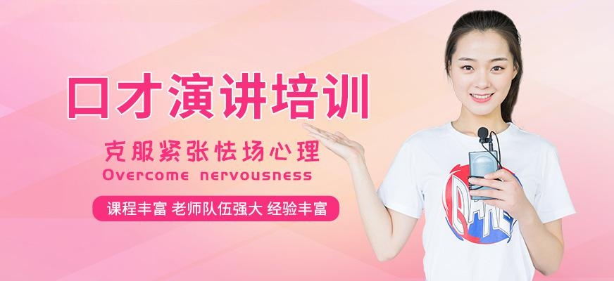 重庆口才演讲培训班