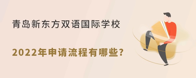 青岛新东方双语国际学校2022年申请流程有哪些?