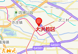大兴校区