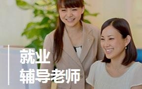 就业辅导老师