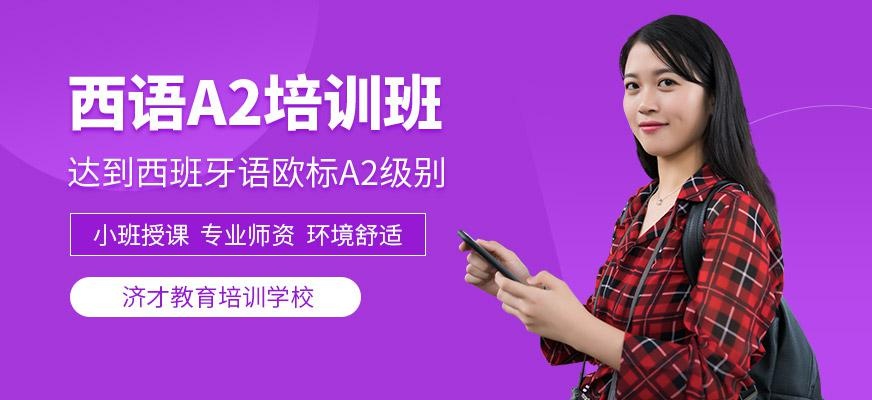 西班牙语A2培训