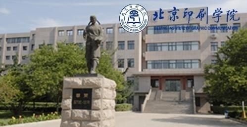 北京印刷学院