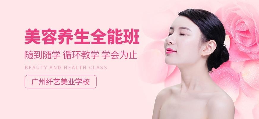 美容养生全能班
