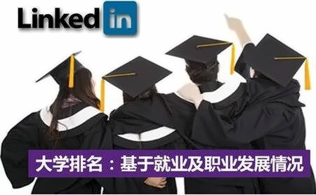 从LinkedIn排行榜看美国大学**哪家强