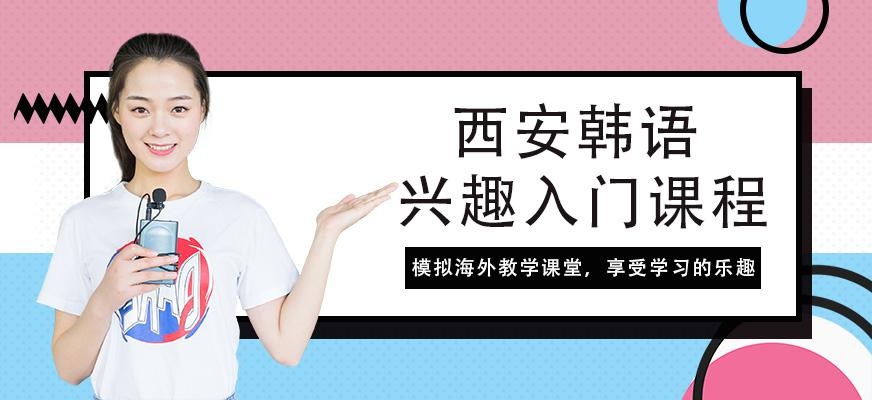 西安韩语入门培训
