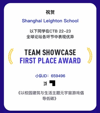 上海励滕伯克曼学校斩获2023CTB全球赛团体一等奖.jpg