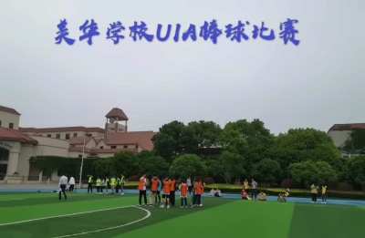 美华学校UIA体育课2.jpg