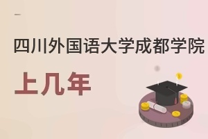 四川外国语大学成都学院上几年