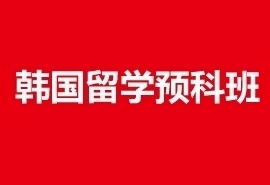 韩国预科班招生简章