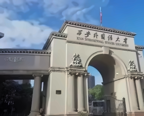 西安外国语大学1+3国际本科留学预备班