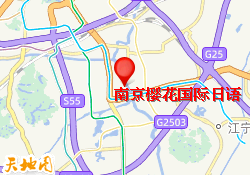 南京樱花国际日语（南京江宁中心）