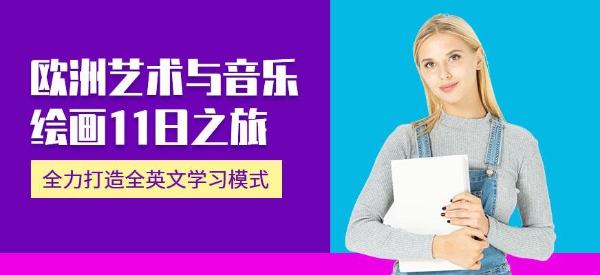 天津汉普森欧洲艺术与音乐绘画11日之旅
