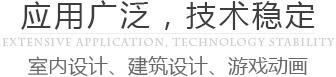 建应用广泛，技术稳定