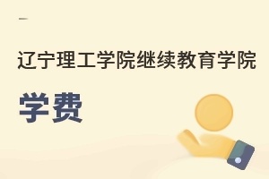 辽宁理工学院继续教育学院学费