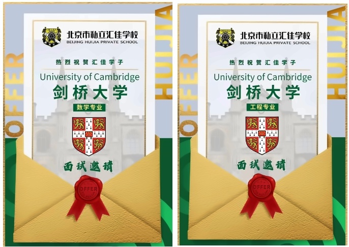 北京私立汇佳学子获剑桥大学面邀