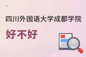 四川外国语大学成都学院好不好