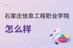 石家莊信息工程職業學院怎么樣